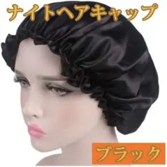 ナイトヘアキャップ シルク ブラック 美髪 ヘアケア サテン生地 就寝 枝毛防止