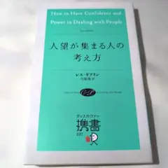 人望が集まる人の考え方／レス・ギブリン著