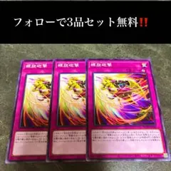 A1646 遊戯王　螺旋砲撃3枚セット