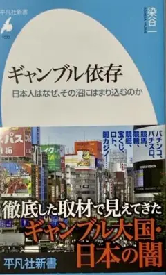 ギャンブル依存 : 日本人はなぜ、その沼にはまり込むのか