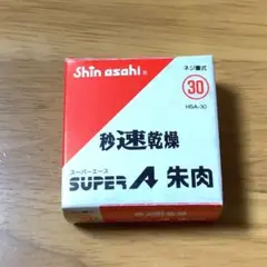 秒速乾燥　30号　朱肉