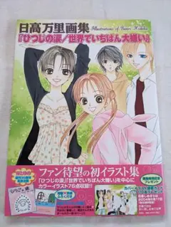 日高万里画集 『ひつじの涙/世界でいちばん大嫌い』