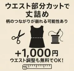 【ワンピースご購入者専用】《丈詰め専用ページ》ウエスト部分カット