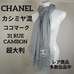 2025年最新】シャネル 31 RUE CAMBON スカーフの人気アイテム