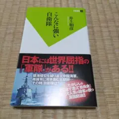 こんなに強い自衛隊