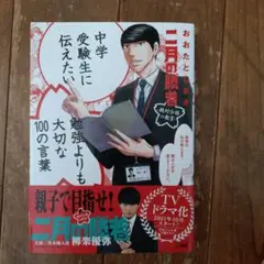 中学受験生に伝えたい勉強よりも大切な100の言葉　二月の勝者　おおたとしまさ