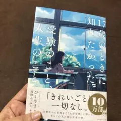 17歳のときに知りたかった受験のこと、人生のこと。