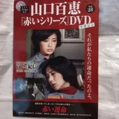 山口百恵 赤いシリーズ DVD マガジン Vol.28新品未使用