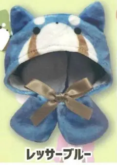 おきがえポンチョ レッサーパンダさん レッサーブルー ぬい服