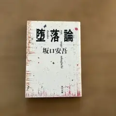 堕落論