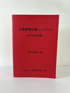 2025年最新】火器弾薬技術ハンドブックの人気アイテム - メルカリ