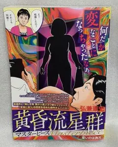 小学館 黄昏流星群 マスターピース 星いのは貴方 2025年8月13日 中古本