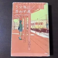 5分後に思わず涙。