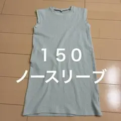 150 ノースリーブ