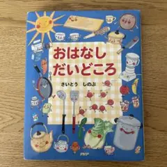 おはなしだいどころ　絵本　児童書