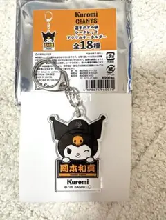 岡本和真選手◆読売ジャイアンツ × クロミ3rdユニホーム アクリルキーホルダー