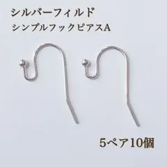 新商品　シルバーフィルド　ボールエンド　シンプルピアスフック　A 5ペア10個