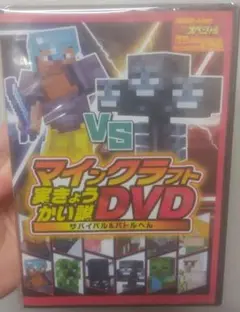 別冊てれびくん スペシャル マインクラフト マイクラ実況DVD 2本セット