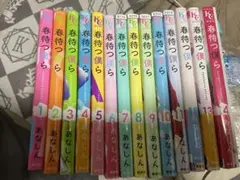 春待つ僕ら 全巻セット 14巻特装版