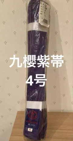 【新品】九櫻 紫帯 4号 空手 柔道