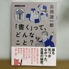 NHK出版 学びのきほん 「書く」って、どんなこと?