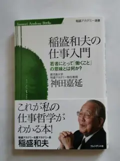 稲盛和夫の仕事入門 若者にとって「働くこと」の意味とは何か?