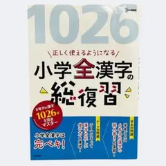 小学全漢字の総復習 1026