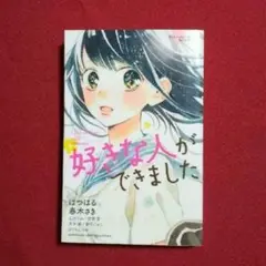 好きな人ができました