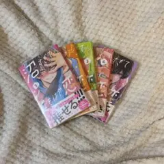 沼すぎてもはや恋 1～5巻 特典付き
