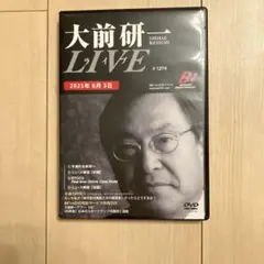 大前研一 LIVE #1274 2025年8月3日