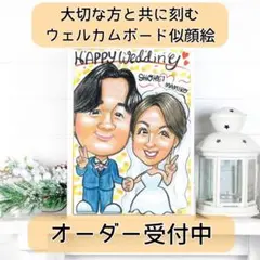 【似顔絵オーダー】大切な方と共に刻む思い出のウェルカムボード