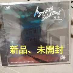 トワイライトシンドローム〜再開〜DVD