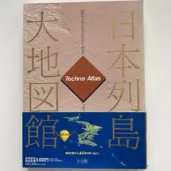 日本列島大地図館　テクノアトラス　小学館 日本列島大地図館 テクノアトラス 中古本・書籍 | ブックオフ