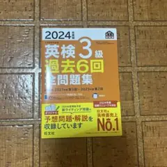 英検3級 過去6回全問題集 2024年版