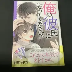 新刊／「俺の彼氏になってください!』￼／杉原マチコ