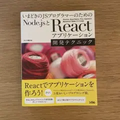 React アプリケーション開発テクニック