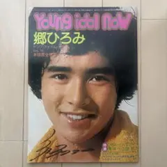 郷ひろみ　Young idol now
