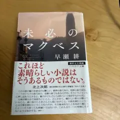 未必のマクベス