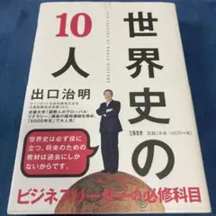 世界史の10人