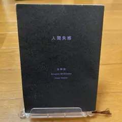 人間失格 太宰治 新潮文庫 第25巻