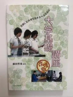 大学基礎講座 藤田哲也 編