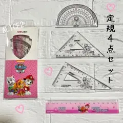 パウパトロール　定規4点　ピンク　定規　三角定規　分度器　文房具　筆記具
