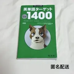 英単語ターゲット1400　4訂版