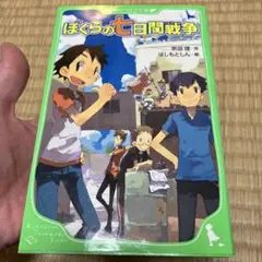 ぼくらの七日間戦争