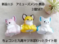 新品☆彡　アミューズメント景品　ちょコンと九尾キツネぽわっとライト　3種類SET