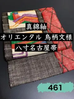 461.【洒落】正絹 真綿紬 八寸名古屋帯 オリエンタル 鳥柄文様