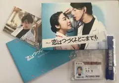 未開封特典付き 恋はつづくよどこまでも Blu-rayボックス