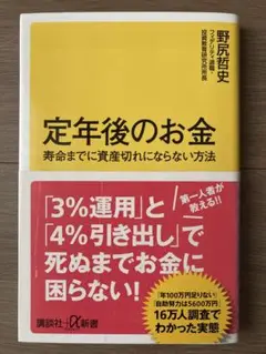 定年後のお金 寿命までに資産切れにならない方法