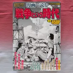 戦争という時代 458P 漫画
