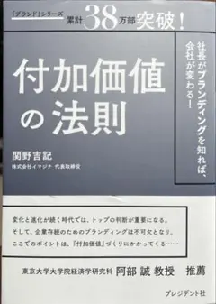 付加価値の法則 : 社長がブランディングを知れば、会社が変わる!